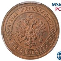 2 копейки 1890 года СПБ