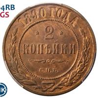 2 копейки 1890 года СПБ
