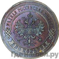 2 копейки 1890 года СПБ