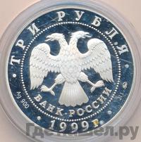 3 рубля 1999 года ММД