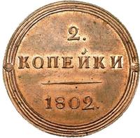 2 копейки 1802 года