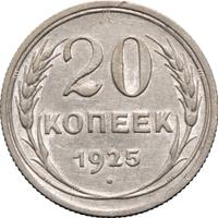 20 копеек 1925 года