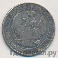 25 копеек - 50 грошей 1847 года МW Русско-Польские