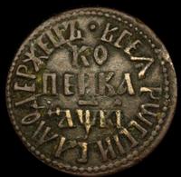 1 копейка 1712 года