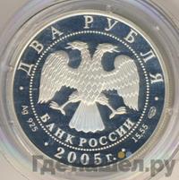 2 рубля 2005 года СПМД