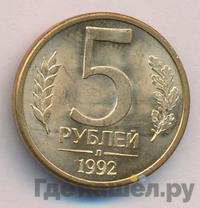 5 рублей 1992 года