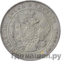 Полтина 1841 года СПБ НГ