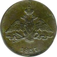 1 копейка 1837 года