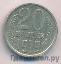 20 копеек 1979 года