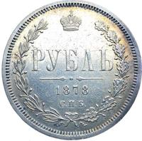 1 рубль 1878 года СПБ НФ