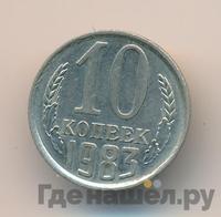 10 копеек 1983 года