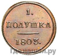 Полушка 1803 года