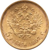 5 рублей 1897 года