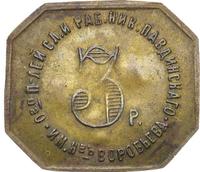 3 рубля 1922 года