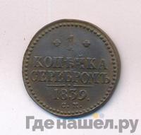 1 копейка 1839 года