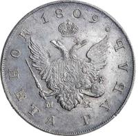 1 рубль 1809 года