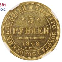 5 рублей 1848 года