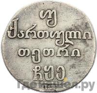 Двойной абаз 1805 года ПЗ Для Грузии