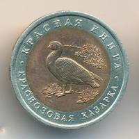 10 рублей 1992 года ЛМД Красная книга