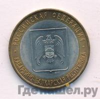 10 рублей 2008 года  Кабардино-Балкарская республика