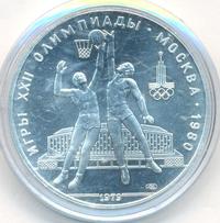 10 рублей 1979 года  Баскетбол