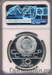 10 рублей 1979 года ЛМД