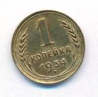 1 копейка 1934 года
