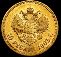10 рублей 1903 года АР