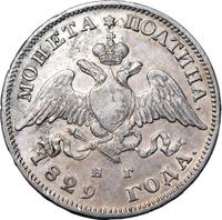 Полтина 1829 года СПБ НГ