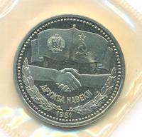 1 рубль 1981 года  Дружба навеки