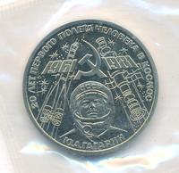 1 рубль 1981 года  Гагарин 20 лет первого полета человека в космос