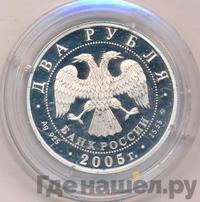 2 рубля 2005 года ММД
