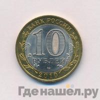 10 рублей 2010 года СПМД