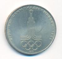 1 рубль 1977 года  Эмблема Олимпиады 1980