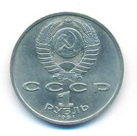 1 рубль 1991 года