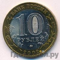 10 рублей 2002 года ММД