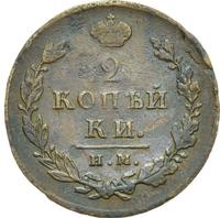 2 копейки 1812 года