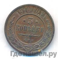 3 копейки 1910 года СПБ