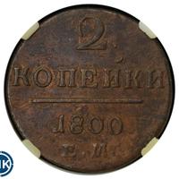 2 копейки 1800 года