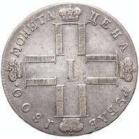1 рубль 1800 года