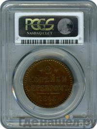 2 копейки 1848 года МW