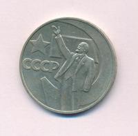 1 рубль 1967 года  50 лет Советской власти