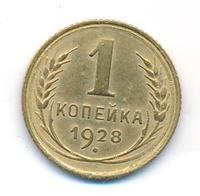 1 копейка 1928 года
