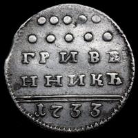 Гривенник 1733 года