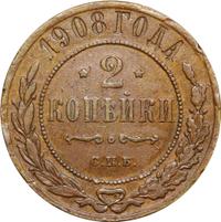2 копейки 1908 года СПБ