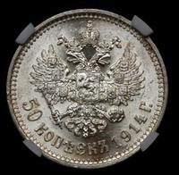 50 копеек 1914 года ВС