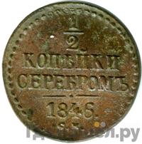 1/2 копейки 1846 года