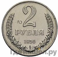 2 рубля 1956 года