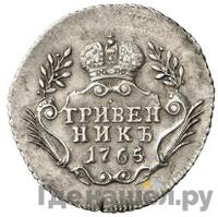 Гривенник 1765 года