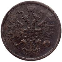 5 копеек 1861 года